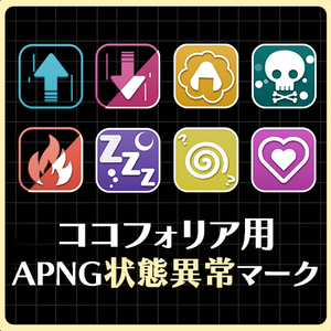 【apng素材】ココフォリア用 APNG状態異常マーク