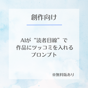 【無料版あり】創作向け｜AIが読者目線でツッコミを入れるプロンプト