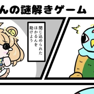 【ユニプロ二次創作作品】ほかるんの謎解き（Discord）