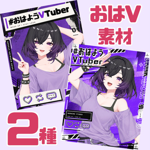 【無料】おはようVtuber素材