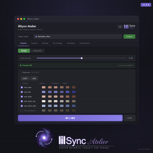 【セール中】lilSync Atelier - 影色自動同期・マテリアル一括調整