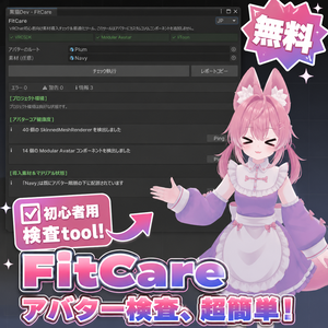 【無料】FitCare v1.0.1 - 非破壊型着せ替えサポート＆診断ツール