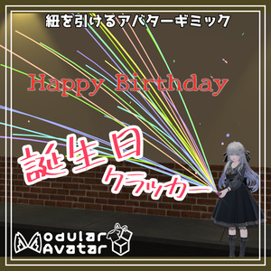 【VRChat向け】誕生日クラッカー