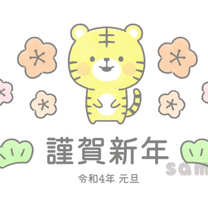 トラの年賀状(謹賀新年)
