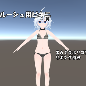 ルーシュ用ビキニ