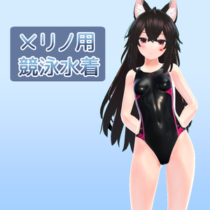 メリノ用競泳水着