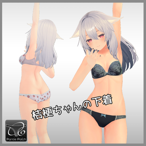桔梗ちゃんの下着（パンツパッチ対応）