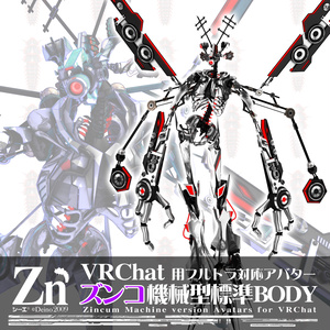 ズンコ機械型 VRC向けフルトラ対応アバター ver02