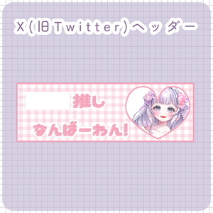 【配信者向け】X（旧Twitter）ヘッダー