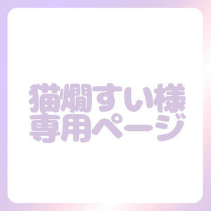 猫燗すい様専用ページ