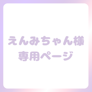 えんみちゃん様専用ページ