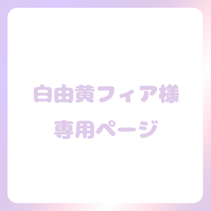 白由黄フィア様専用ページ