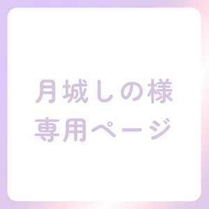 月城しの様専用ページ