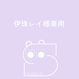 伊珠レイ様専用