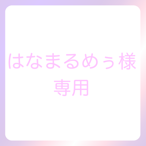 はなまるめぅ様専用