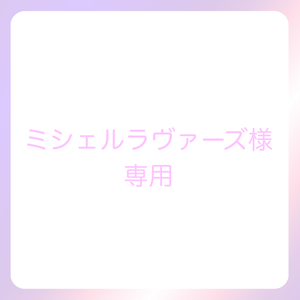 ミシェル・ラヴァーズ様専用