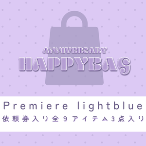 【福袋】premiumパック(light blue)