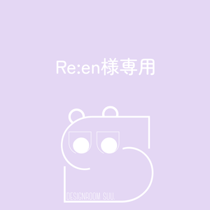 Re:en様専用