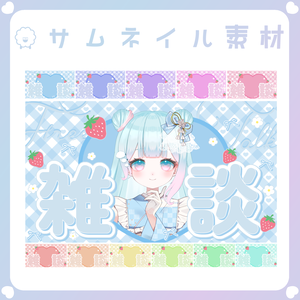 【配信素材】いちごの雑談サムネイル（16:9）