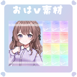 【おはV素材】おはようvtuber素材