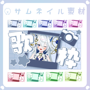【配信素材】チェキ風歌枠サムネイル