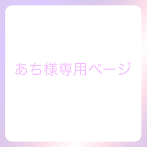 あち様専用ページ