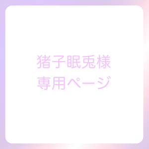 猪子眠兎様専用ページ