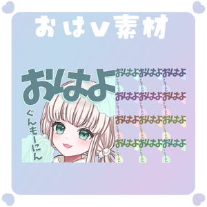 【おはV素材】おはようvtuber素材