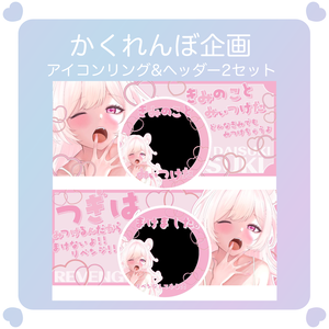 【配信素材】かくれんぼ企画用アイコンリング＆ヘッダー2セット