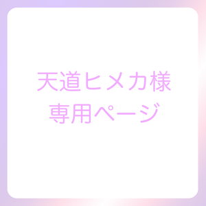 天道ヒメカ様専用ページ