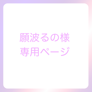 願波るの様専用ページ