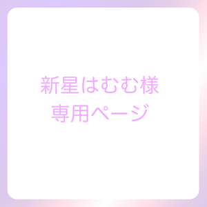 新星はむむ様専用ページ