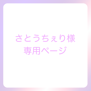 さとうちぇり様専用ページ