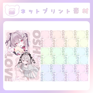 【配信素材】推しlove！なネットプリント素材
