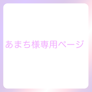 あまち様専用ページ