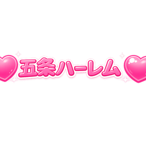 五条ハーレム