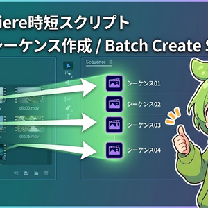 まとめてシーケンス作成 / Batch Create Sequence【Premiere Pro】