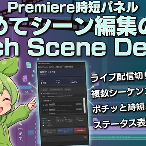 まとめてシーン編集の検出 / Batch Scene Detect【Premiere Pro】