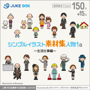 シンプルイラスト素材集人物1a（輪郭線あり）生活仕事編［人物150点建物15点収録］