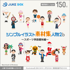 シンプルイラスト素材集人物2b（輪郭線なし）スポーツ季節趣味編［人物150点収録］