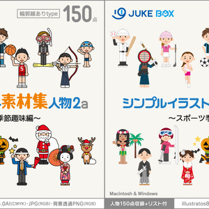 シンプルイラスト素材集人物2setスポーツ季節趣味編［人物150点収録×2種］