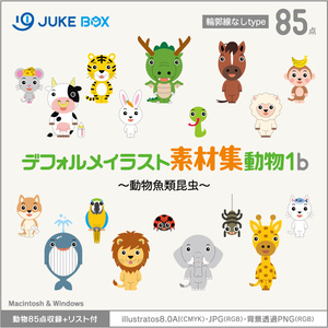 デフォルメイラスト素材集動物1b（輪郭線なし）動物魚類昆虫編［動物85点収録］