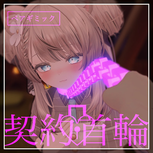 ⛓ Contract Collar ⛓ [VRChat Avatar Pair Gimmick (Generic)]