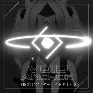 -Void Anchor-【VRChat向けアバターギミック】