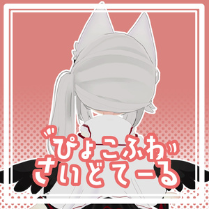 ぴょこふわさいどてーる【ネメシス対応髪型】 缩略图 3