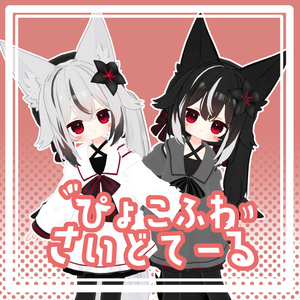 ぴょこふわさいどてーる【ネメシス対応髪型】 缩略图 2