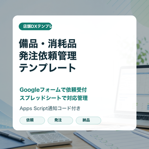 無料サンプル: 備品・消耗品発注依頼管理テンプレート Googleフォーム版