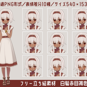  【フリー立ち絵素材】白髪赤目褐色ロリ（PNG差分10種）