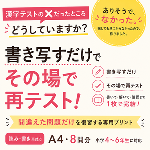 【漢字テストのやり直し】間違えた問題だけ復習できる漢字プリント｜読み・書き両対応（小学生・家庭学習）