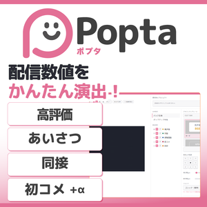 - ̗̀📢 SALE【配信演出ツール】Popta（ポプタ）｜配信数値を簡単演出！